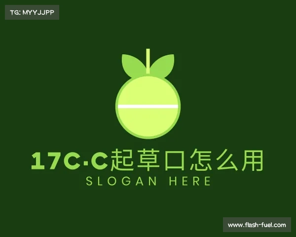 知道17c·c起草口怎么用入口